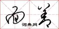 梁锦英面善草书怎么写