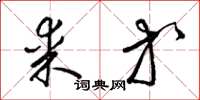 梁锦英某等草书怎么写