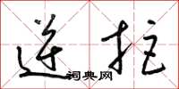 梁锦英逆拒草书怎么写
