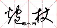 梁锦英炮杖草书怎么写