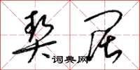 梁锦英契阔草书怎么写