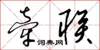 梁锦英牵联草书怎么写