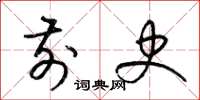 梁锦英前史草书怎么写