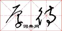 梁锦英厚待草书怎么写