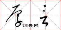 梁锦英厚言草书怎么写