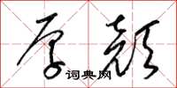 梁锦英厚颜草书怎么写
