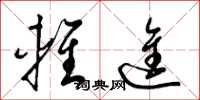 梁锦英轻进草书怎么写
