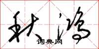 梁锦英秋鸿草书怎么写