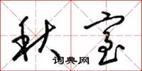 梁锦英秋室草书怎么写