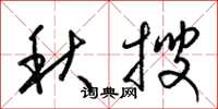 梁锦英秋搜草书怎么写