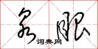 梁锦英泉眼草书怎么写