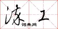 梁锦英染工草书怎么写