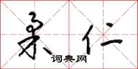 梁锦英柔仁草书怎么写
