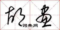 梁锦英胡画草书怎么写