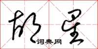 梁锦英胡星草书怎么写