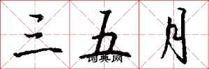 钱沛云三五月行书怎么写