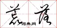 梁锦英荒落草书怎么写