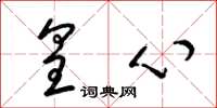 梁锦英皇心草书怎么写