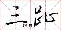 钱沛云三趾行书怎么写