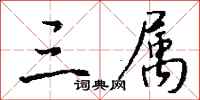 钱沛云三属行书怎么写