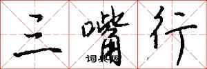 钱沛云三嘴行行书怎么写