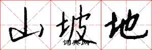 钱沛云山坡地行书怎么写