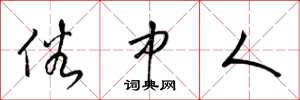 梁锦英俗中人草书怎么写