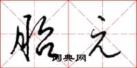 梁锦英胎元草书怎么写