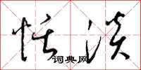 梁锦英恬淡草书怎么写