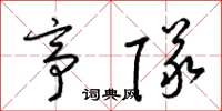 梁锦英亭队草书怎么写