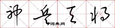 梁锦英神兵天将草书怎么写