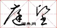 梁锦英庭坚草书怎么写