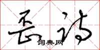 梁锦英歪诗草书怎么写