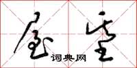 梁锦英屋基草书怎么写