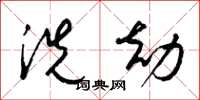 梁锦英洗劫草书怎么写