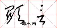 梁锦英显言草书怎么写
