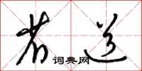 梁锦英省道草书怎么写
