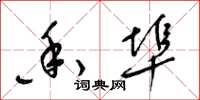 梁锦英香埠草书怎么写
