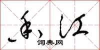 梁锦英香江草书怎么写