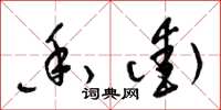 梁锦英香街草书怎么写