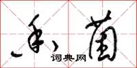 梁锦英香菌草书怎么写