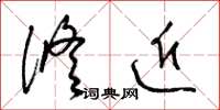 梁锦英修近草书怎么写