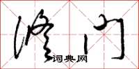 梁锦英修门草书怎么写