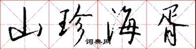 钱沛云山珍海胥行书怎么写