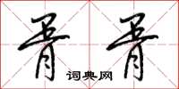 梁锦英胥胥草书怎么写
