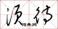 梁锦英须待草书怎么写
