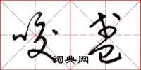 梁锦英咬盏草书怎么写