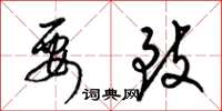 梁锦英要致草书怎么写