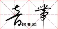 梁锦英音带草书怎么写