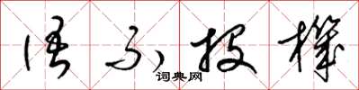 梁锦英语不投机草书怎么写